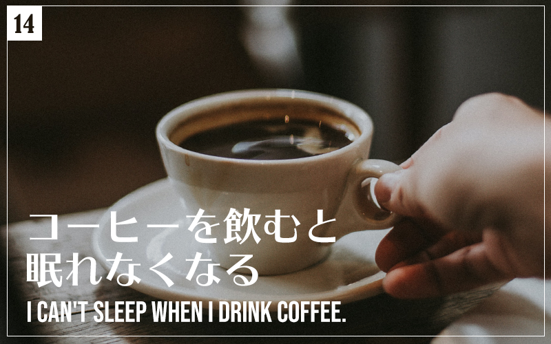 コーヒーを飲むと眠れなくなる