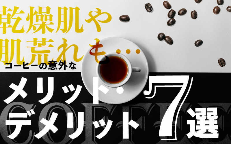 コーヒーの意外なメリットデメリット7選